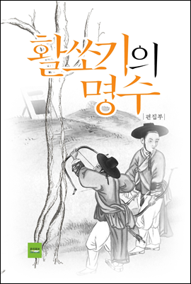 활쏘기의 명수