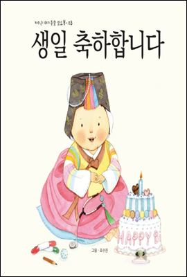 생일 축하합니다 - 키다리 아기동요 보드북 03