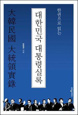 한권으로 읽는 대한민국 대통령실록