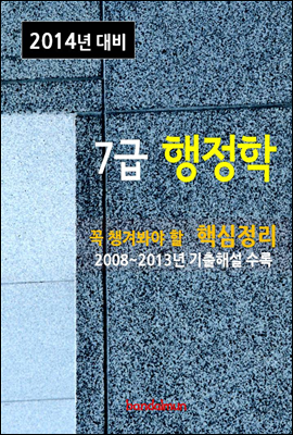 2014년 7급 행정학 핵심정리