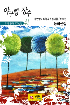 야구빵 장수 - 우리 동화 500선집 41