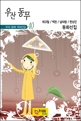 우산 동무 - 우리 동화 500선집 40