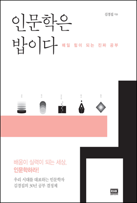 인문학은 밥이다