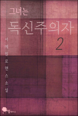 그녀는 독신주의자 2권