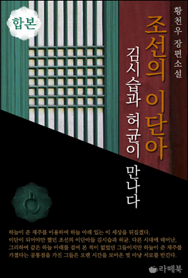 조선의 이단아 (합본)