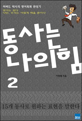 동사는 나의 힘 2