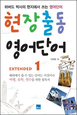 현장출동 영어단어 Extended 1