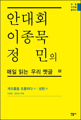 안대회ㆍ이종묵ㆍ정민의 매일 읽는 우리 옛글 22