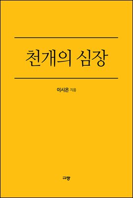 천개의 심장