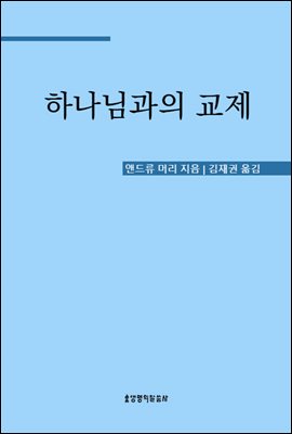 하나님과의 교제