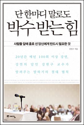 단 한마디 말로도 박수 받는 힘