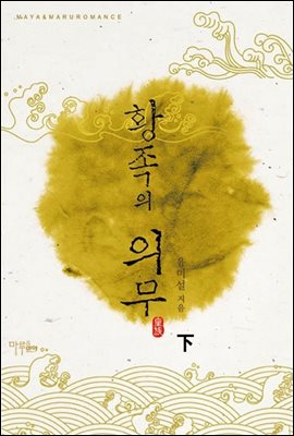 황족의 의무 2 (완결)