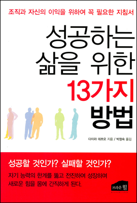 [대여] 성공하는 삶을 위한 13가지 방법