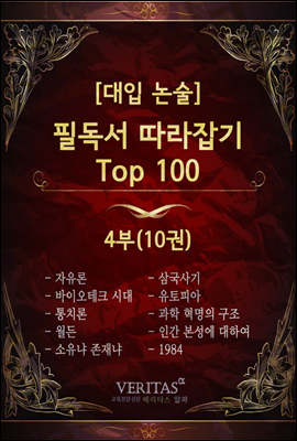 필독서 따라잡기 Top100 4부