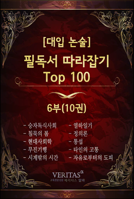 필독서 따라잡기 Top100 6부