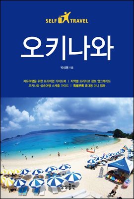 [대여] 오키나와 셀프 트래블 - Self Travel Guidebook