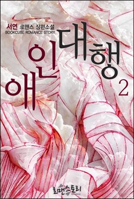 애인대행 2 (완결)