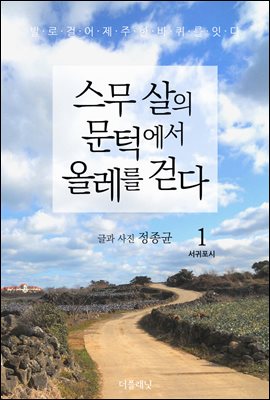 [대여] 스무 살의 문턱에서 올레를 걷다 1 : 서귀포시