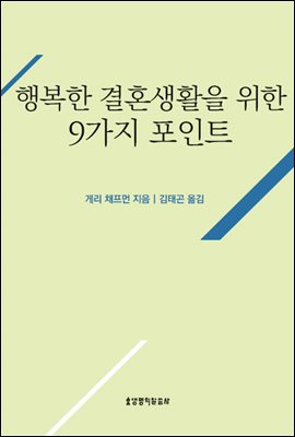 행복한 결혼생활을 위한 9가지 포인트