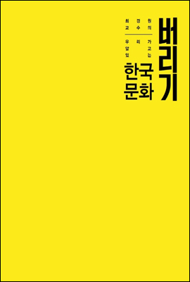 우리가 알고있는 한국문화 버리기