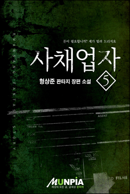 사채업자 5권