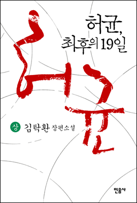 허균, 최후의 19일 (상)