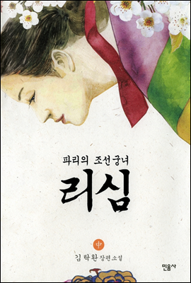 리심, 파리의 조선 궁녀 (중)