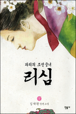 리심, 파리의 조선 궁녀 (하)