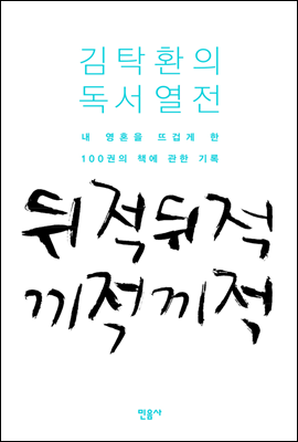 뒤적뒤적 끼적끼적  김탁환의 독서 열전