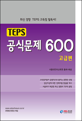 TEPS 공식문제 600 고급편