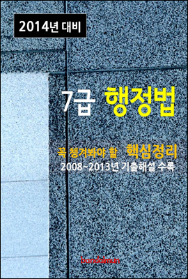 2014년 7급 행정법 핵심정리