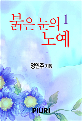 붉은 눈의 노예 1/2