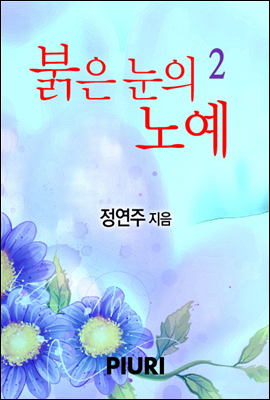 붉은 눈의 노예 2/2