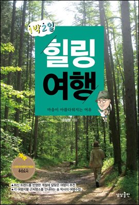 [대여] 1박2일 힐링여행