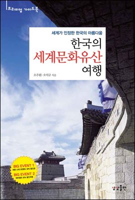 [대여] 한국의 세계문화유산 여행