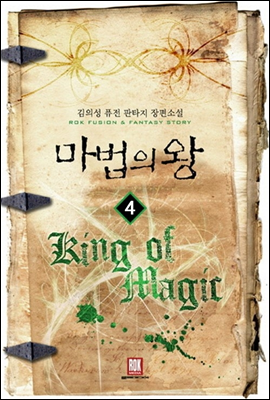 [대여] 마법의 왕 4
