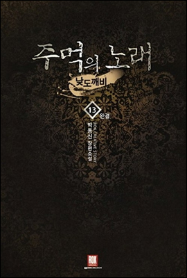 주먹의 노래 13 (완결)