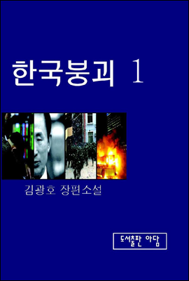 한국붕괴 1