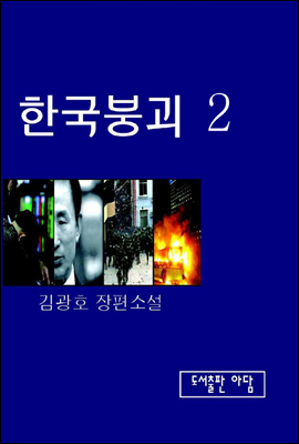 한국붕괴 2