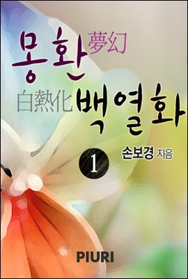 몽환(夢幻), 백열화(白熱化) 1/2