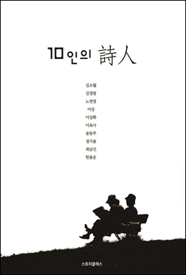 10인의 詩人