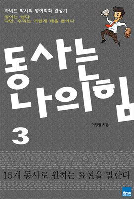 동사는 나의 힘 3