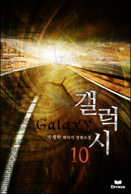 갤럭시 10