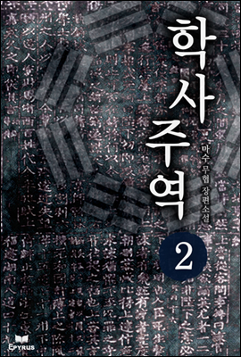 학사주역 2