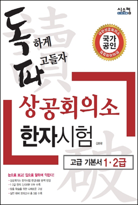 독파 상공회의소 한자시험 고급 기본서 1&#183;2급