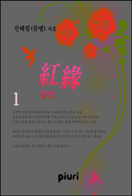 홍연(紅緣) 1/2