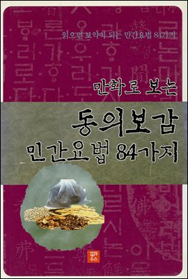 [대여] 만화로 보는 동의보감 민간요법 84가지