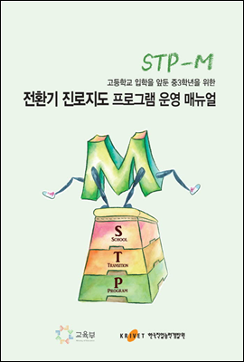 고등학교 입학을 앞둔 중3학년을 위한 전환기 진로지도 프로그램(STP-M) 운영 매뉴얼