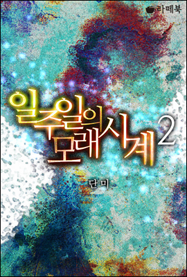 일주일의 모래시계 2 (완결)