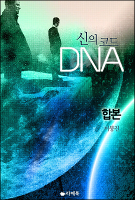 신의 코드 DNA 